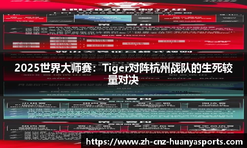2025世界大师赛：Tiger对阵杭州战队的生死较量对决