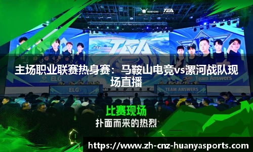 主场职业联赛热身赛：马鞍山电竞vs漯河战队现场直播
