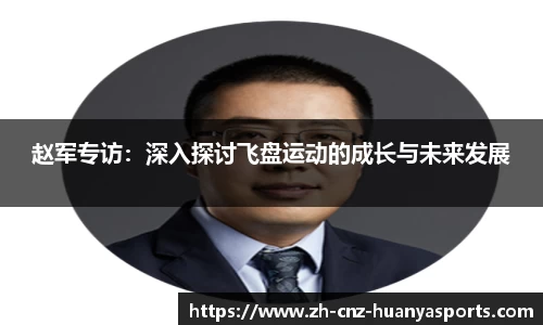 赵军专访：深入探讨飞盘运动的成长与未来发展