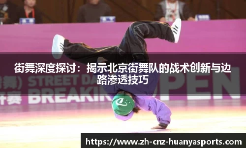 街舞深度探讨：揭示北京街舞队的战术创新与边路渗透技巧