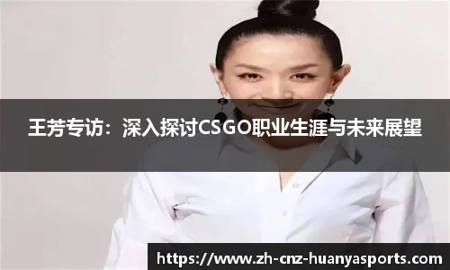 王芳专访：深入探讨CSGO职业生涯与未来展望