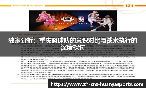 独家分析：重庆篮球队的意识对比与战术执行的深度探讨