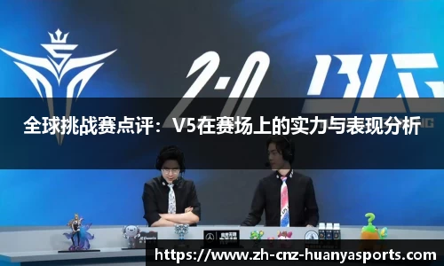 全球挑战赛点评：V5在赛场上的实力与表现分析