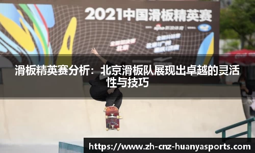滑板精英赛分析：北京滑板队展现出卓越的灵活性与技巧
