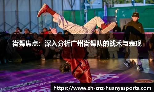 街舞焦点：深入分析广州街舞队的战术与表现