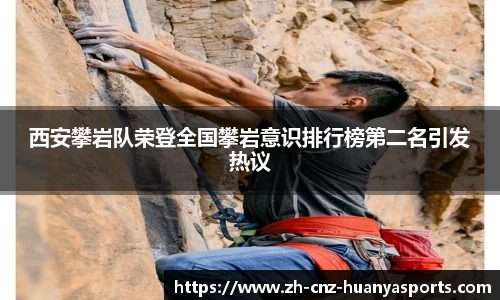 西安攀岩队荣登全国攀岩意识排行榜第二名引发热议