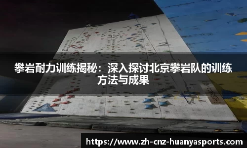 攀岩耐力训练揭秘：深入探讨北京攀岩队的训练方法与成果
