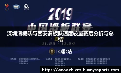 深圳滑板队与西安滑板队速度较量赛后分析与总结