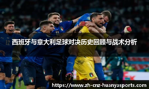 西班牙与意大利足球对决历史回顾与战术分析