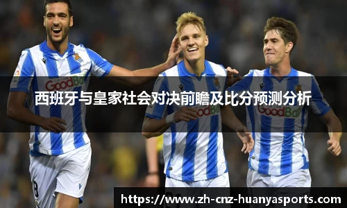 西班牙与皇家社会对决前瞻及比分预测分析